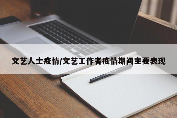 文艺人士疫情/文艺工作者疫情期间主要表现