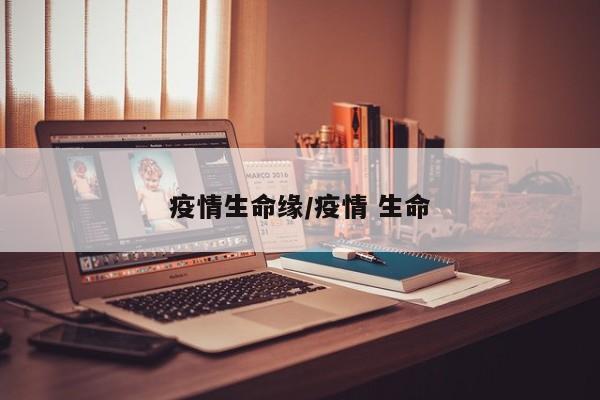 疫情生命缘/疫情 生命