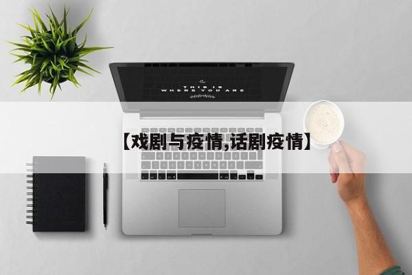 【戏剧与疫情,话剧疫情】