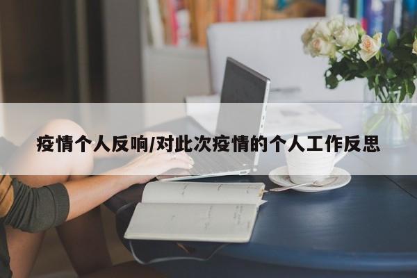 疫情个人反响/对此次疫情的个人工作反思