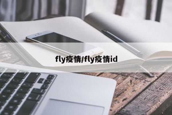 fly疫情/fly疫情id
