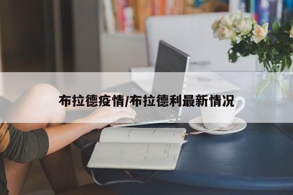 布拉德疫情/布拉德利最新情况