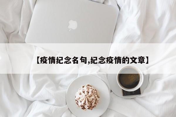 【疫情纪念名句,纪念疫情的文章】