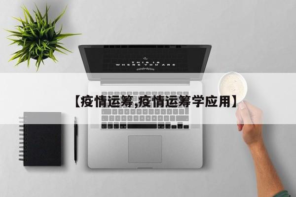 【疫情运筹,疫情运筹学应用】