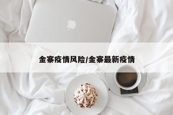 金寨疫情风险/金寨最新疫情