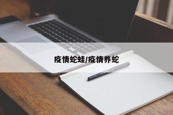 疫情蛇蛙/疫情养蛇